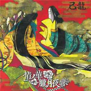 己龍 - 情ノ華 / 朧月夜 Album
