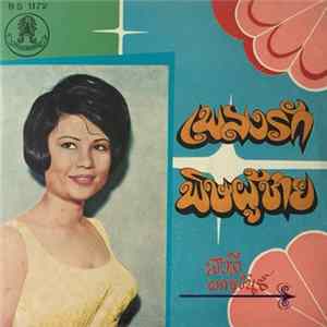 สวลี ผกาพันธ์ - เพลงรัก / พิษผู้ชาย Album