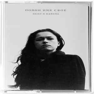 Помни Имя Свое - Небо и Камень Album