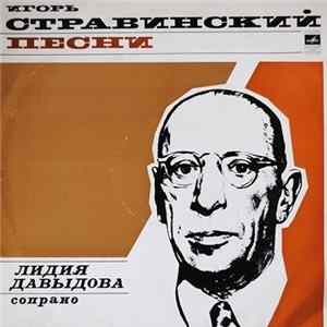 И. Ф. Стравинский - Лидия Давыдова - Песни Album