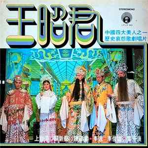 上官萍, 李逸, 關新藝, 陳錦棠, 李俊雄, 葉子浪 - 王昭君 Album
