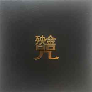 Dou Wei - 殃金咒 Album