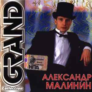 Александр Малинин - Grand Collection Album