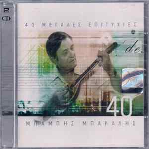 Μπάμπης Μπακάλης - 40 Μεγάλες Επιτυχίες Album