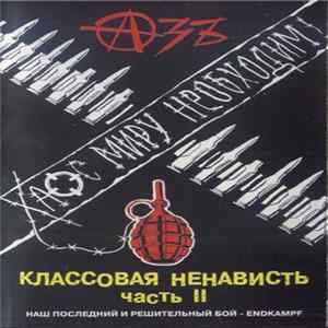 Азъ - Классовая Ненависть. Часть II. Хаос Миру Необходим Album