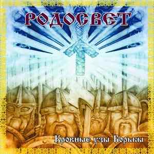 Родосвет - Кровные Узы Борьбы Album