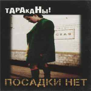 Тараканы! - Посадки Нет Album