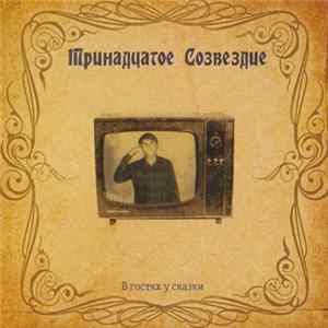 Тринадцатое Созвездие - В Гостях У Сказки Album