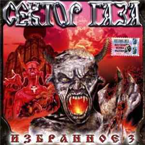 Сектор Газа - Избранное 3 Album