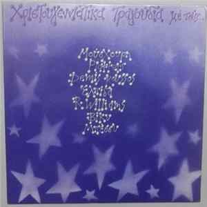 Various - Χριστουγεννιάτικα Τραγούδια Με Τους... Album