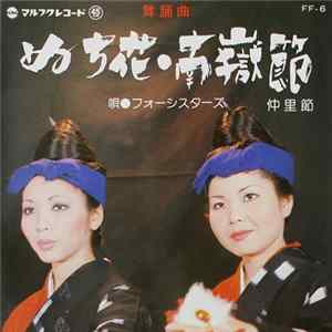 フォーシスターズ, 伊波貞子, 伊波久美子 - ぬち花・南嶽節 / 仲里節 Album