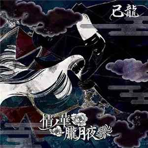 己龍 - 情ノ華／朧月夜 Album