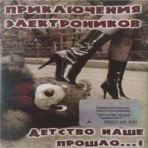Приключения Электроников - Детство Наше Прошло...? Album