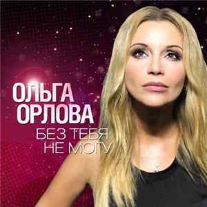 Ольга Орлова - Без Тебя Не Могу Album