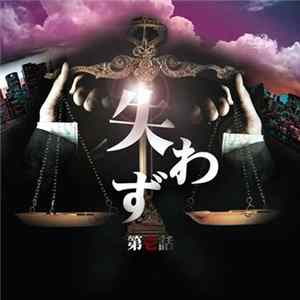 Various - 翼 a.k.a T-Ace Presents 失わず 第壱話 Album