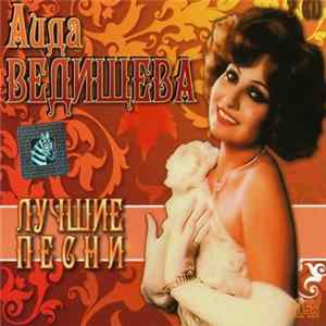 Аида Ведищева - Лучшие Песни Album