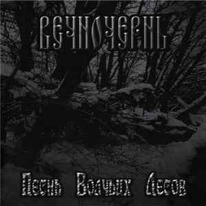 ВечноЧернь - Песнь Волчьих Лесов Album