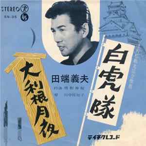 田端義夫 - 白虎隊 / 大利根月夜 Album
