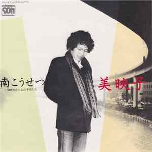 南こうせつ - 美映子 Album