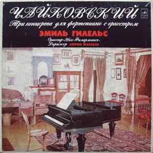 Чайковский - Эмиль Гилельс, Оркестр «Нью-Филармония», Лорин Маазель - Три Концерта Для Фортепиано С Оркестром Album