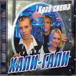 Хали-Гали - Край света Album