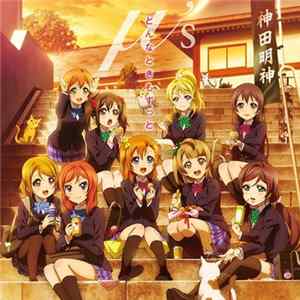 μ's - どんなときもずっと Album