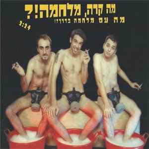?מה קרה מלחמה - ?מה עם מלחמה בדרך Album
