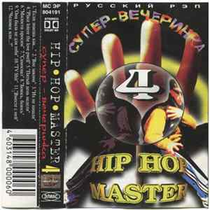 Various - Hip-Hop Master: Супер Вечеринка № 4 Album