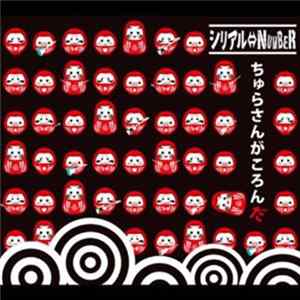 シリアル⇔NUMBER - ちゅらさんがころん Album