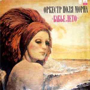 Оркестр Поля Мориа - Бабье Лето Album
