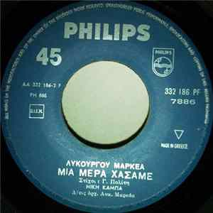Λυκούργος Μαρκέας, Νίκη Καμπά - Έρωτα - Έρωτα / Μια μέρα Χάσαμε Album