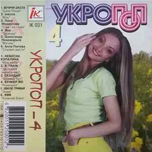 Various - Укропоп-4 Album