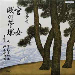 芳村五郎治 ・ 杵屋栄次郎 - 官女 / 賤の苧環 Album
