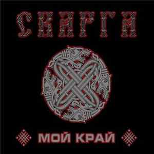 Сварга - Мой Край Album
