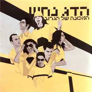 הדג נחש - המכונה של הגרוב Album