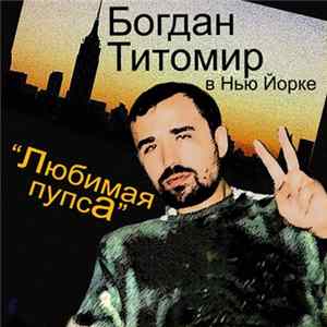 Богдан Титомир в Нью-Йорке - Любимая Пупса Album