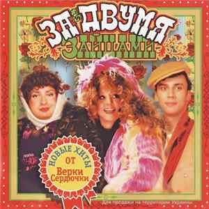 Various - За Двумя Зайцами (Саундтрек) Album