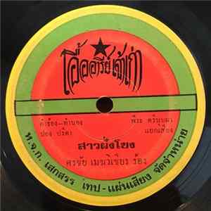 ศรชัย เมฆวิเชียร - สาวฝั่งโขง / สาวอยู่บ้านได๋ Album