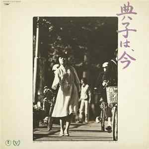 森岡賢一郎 - 典子は、今 Album