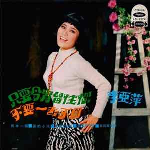 李亞萍 - 只要今宵留住你 / 不要一去不回 Album