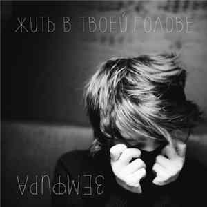 Земфира - Жить В Твоей Голове Album
