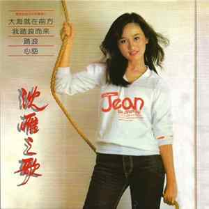 沈雁 - 沈雁之歌 / 踏浪 Album