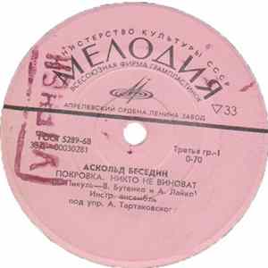 Аскольд Беседин - Покровка Album