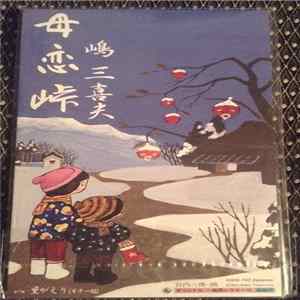 嶋三喜夫 - 母恋 Album