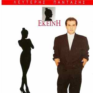 Λευτέρης Πανταζής - Εκείνη Album