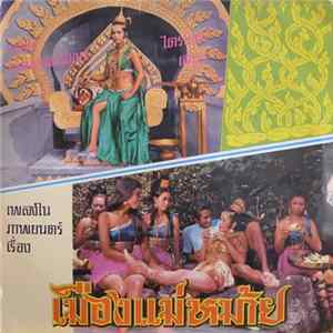 Various - เพลงในภาพยนตร์เรื่อง เมืองแม่หม้าย Album