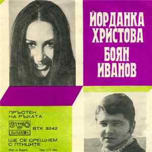 Йорданка Христова, Боян Иванов - Пръстен На Ръката Album