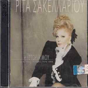 Ρίτα Σακελλαρίου - Η Ιστορία Μου - Όλες Οι Μεγάλες Επιτυχίες 1970 - 1994 Album