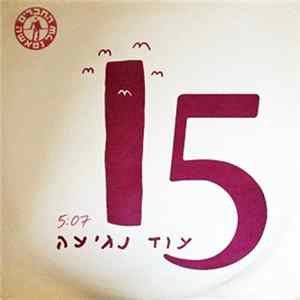 The Friends Of Natasha - עוד נגיעה Album