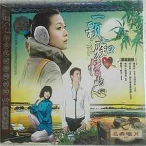Various - 一颗痴情的心 Album